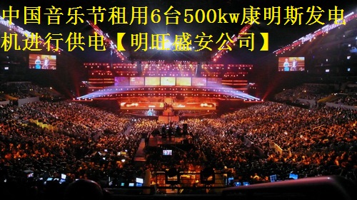 中國音樂節(jié)租用6臺(tái)500kw康明斯發(fā)電機(jī)進(jìn)行供電